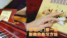 成人学钢琴手指训练视频,跟随视频高效提升演奏技巧